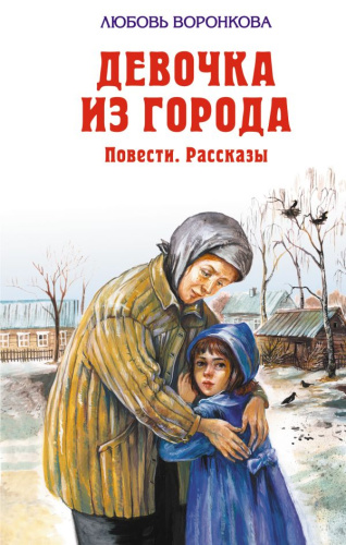 Девочка из города