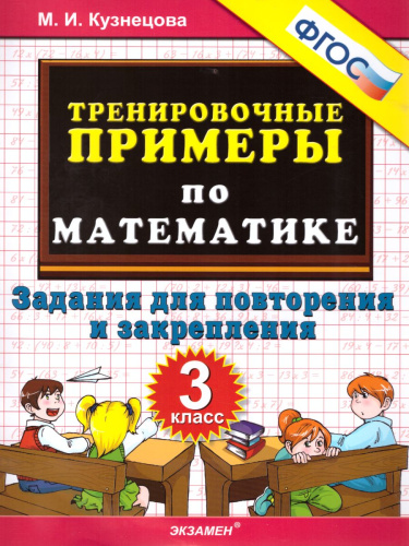 Тренировочные примеры по Математике 3 класс. Задания на повторение и закрепление. ФГОС