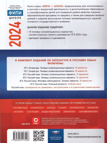 ОГЭ-2024. Литература. Типовые экзаменационные варианты: 10 вариантов