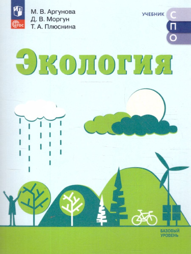 Экология. Базовый уровень. Учебник СПО