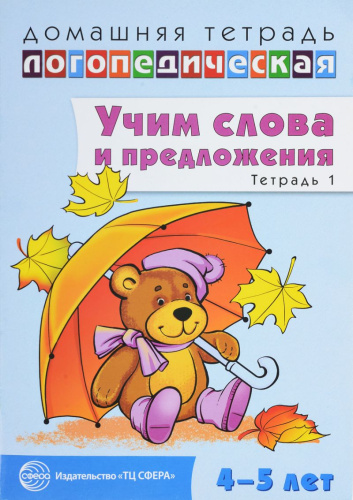 Учим слова и предложения. Домашняя логопедическая тетрадь. 4-5 лет. Тетрадь 1