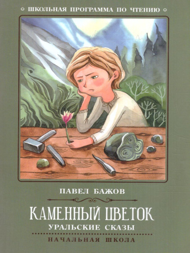 Каменный цветок: уральские сказы (Бажов)/ Школьная программа по чтению
