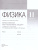 Физика 11 класс (базовый и углубленныйуровни). Практикум по решению задач