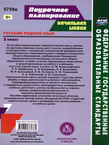 Русский (родной) язык 2 класс: технологические карты уроков по учебнику О. М. Александровой, Л. А.