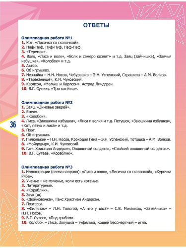 Литературное чтение. Олимпиадные задания. 1 класс