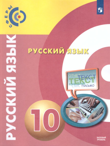 Русский язык 10 класс. Учебник. Базовый уровень. УМК "Сферы"