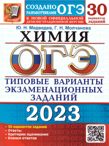 ОГЭ 2023 Химия. 30 вариантов