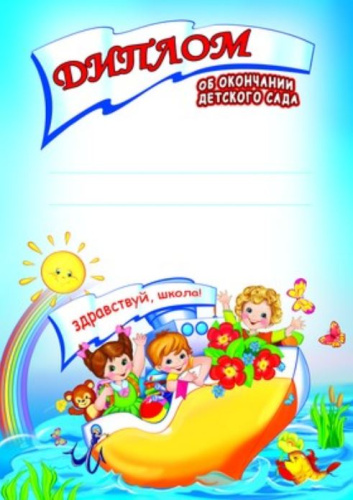 Диплом об окончании детского сада