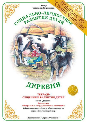 Тетрадь общения и развития детей "Деревня"