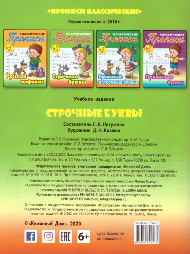 Классические прописи. Новые Строчные буквы