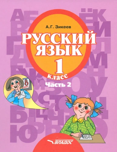 Русский язык 1 класс. В 3-х частях. Часть 2