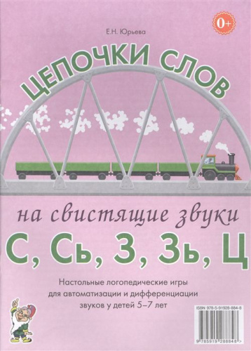 Цепочки слов на свистящие звуки С, Сь, З, Зь, Ц. Логопедические игры для детей 5-7 лет