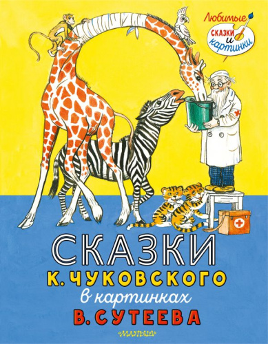 Сказки К. Чуковского в картинках. Любимые сказки и картинки