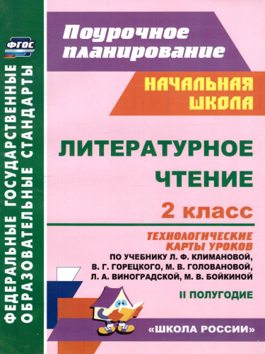 Литературное чтение 2 класс. Технологические карты по учебнику Л.Ф. Климановой. УМК "Школа России" II полугодие. ФГОС