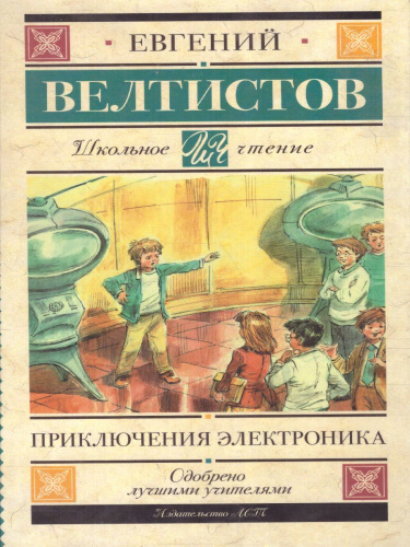 Велтистов Е.С. Приключения Электроника /Школьное чтение