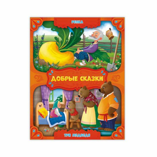 Книга. Репка. Три медведя. Серия Добрые сказки. 16,8х21 см
