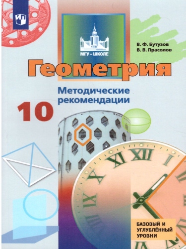 Геометрия 10 класс. Методические рекомендации. Базовый и углубленный уровни