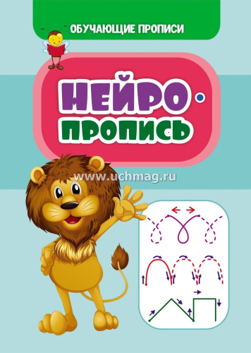 Обучающие прописи. Нейропропись