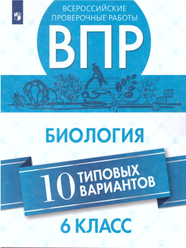 ВПР Биология 6 класс 10 вариантов