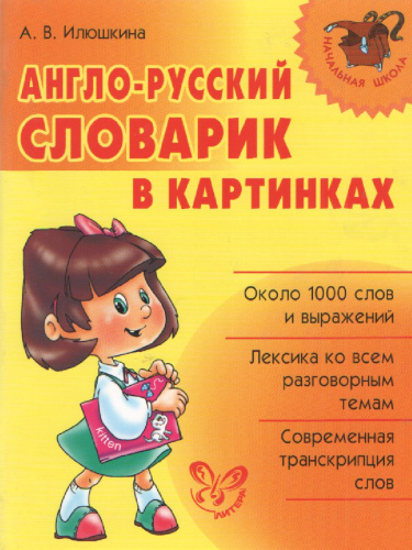 Словарь Англо-русский словарик в картинках