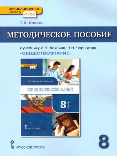 Обществознание 8 класс. Методическое пособие. ФГОС
