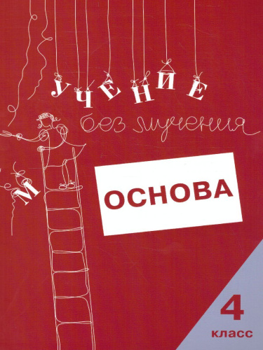 Учение без мучения. Основа 4 класс. Тетрадь для младших школьников