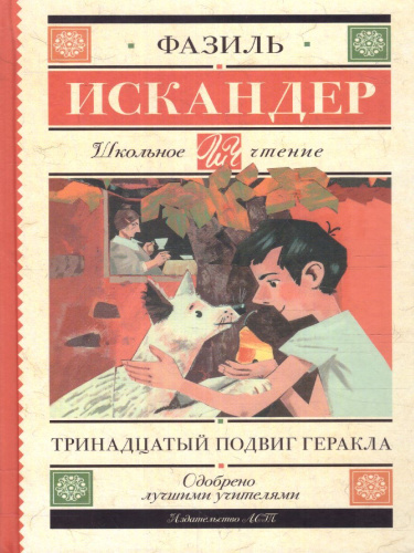 Тринадцатый подвиг Геракла