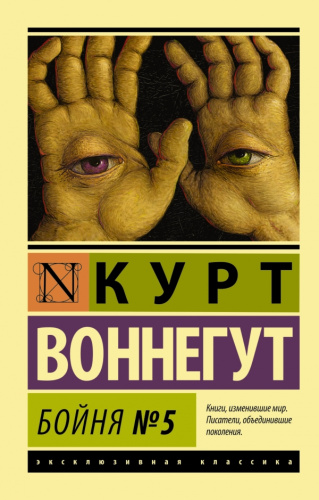 Бойня №5. Эксклюзивная классика