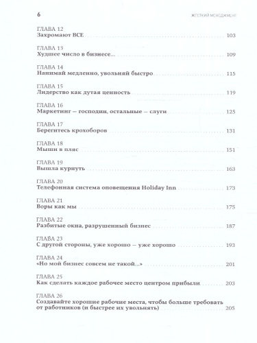 Жесткий менеджмент: Заставьте людей работать на результат