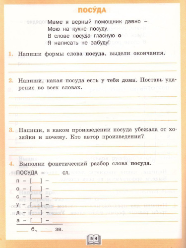 Словарная работа 2 класс. ФГОС. Рабочая тетрадь