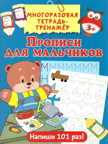 Прописи для мальчиков