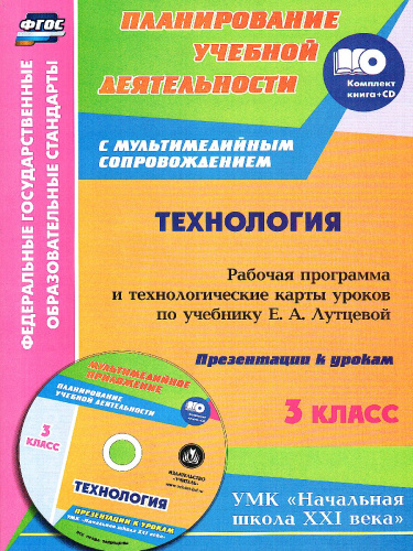 Технология 3 класс рабочая программа и технологические карты уроков по учебнику Лутцевой