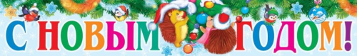 Плакат-полоса С новым годом! ПА-14302 (Сфера)