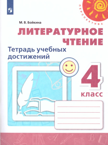 Литературное чтение 4 класс. Тетрадь учебных достижений. УМК "Перспектива"