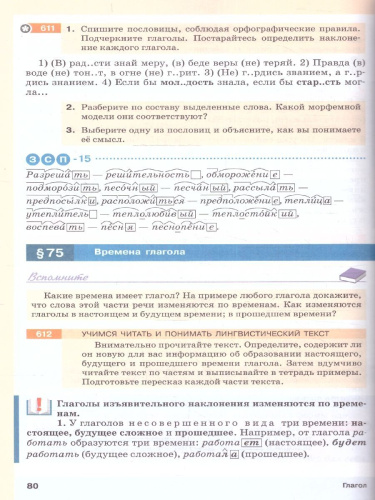 Русский язык 5 класс. Учебное пособие в 2-х частях. Часть 2. Учебное пособие