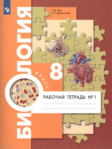 Биология 8класс. Рабочая тетрадь №1. ФГОС
