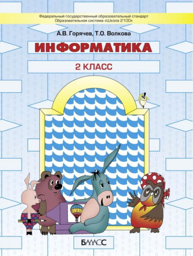 Информатика 2 класс .Учебник