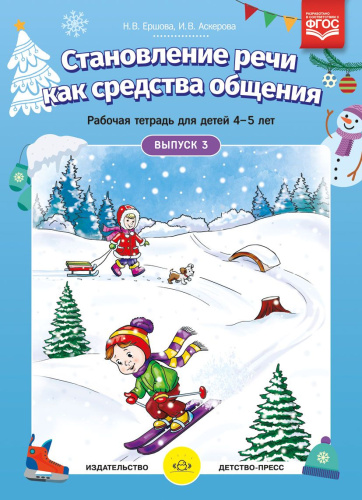 Становление речи как средства общения. Рабочая тетрадь для детей 4-5 лет. Выпуск 3. ФГОС