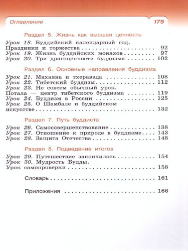 Основы буддийской культуры 4 класс. Учебник