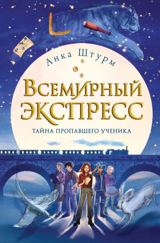 Всемирный экспресс. Тайна пропавшего ученика (#1) /Детск. Всемирный экспресс