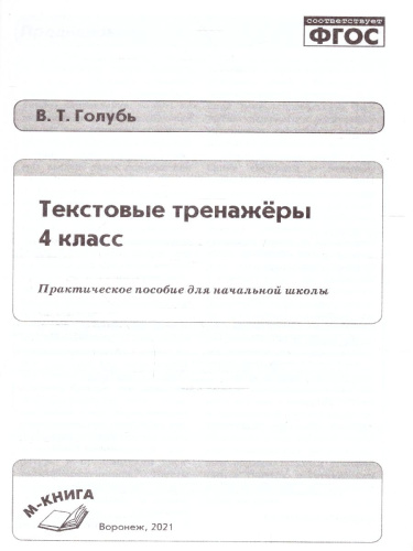 Текстовые тренажёры 4 класс. ФГОС