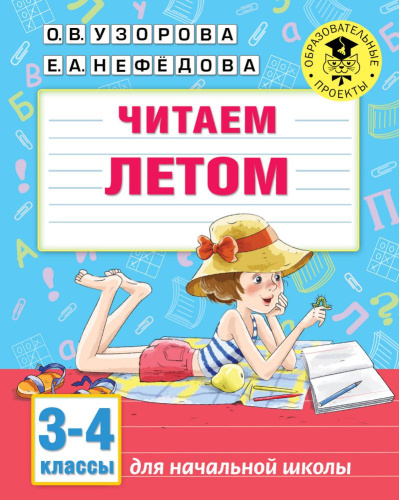 Читаем летом 3-4 классы
