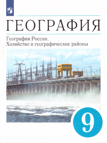 География 9 класс. География России. Хозяйство и географические районы. Учебник.