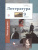 Литература 9 класс. Учебник. Часть 1. ФГОС Литература 9 класс. Учебник. Часть 1. ФГОС