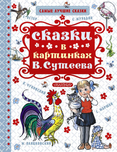 Сказки в картинках В. Сутеева /Самые лучшие сказки