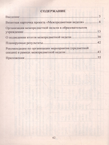 Межпредметная неделя. Организация проекта в условиях реализации ФГОС осн. общ. образования