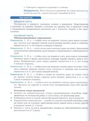 Пособие издано в рамках учебно-методического комплекта к программе «ОТ РОЖДЕНИЯ ДО ШКОЛЫ». В пособии представлена методика и конспекты занятий по физическо