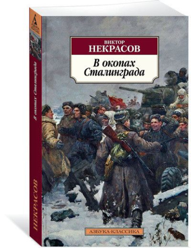 В окопах Сталинграда / Азбука-Классика (мягк/обл.) (Махаон)