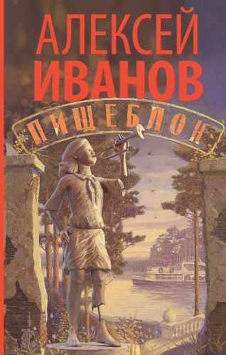 Пищеблок / Иванов (лучшее)