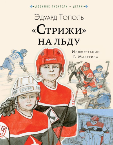 "Стрижи" на льду. Тополь Э.В. /Любимые писатели детям